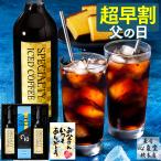 父の日 コーヒー プレゼント 70代 ギフト ( 2024 早割 コーヒーギフト 70代 80代 60代 アイスコーヒー 珈琲 高級 贈り物 ギフト セット ) 2本 FDBQ