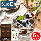 父の日 スイーツ 2025 ギフト コーヒー ゼリー ( お菓子 菓子 食べ物 食品 洋菓子 ギフトセット ) 6個 FDCI