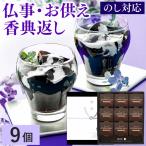 お供え お菓子 ギフト コーヒー ゼリー ( 御供 お彼岸 四十九日 法事 のし 粗供養 おそなえ 法事のお返し 仏壇 仏事 品物 一周忌 日持ち 49日 お返し ) 9個 TO7S