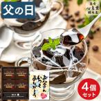 父の日 スイーツ 2025 ギフト コーヒー ゼリー ( お菓子 菓子 食べ物 食品 洋菓子 ギフトセット ) 4個 FD8Y