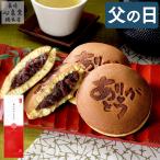 父の日 プレゼント 2025 ギフト どら焼き ( 和菓子 お菓子 食べ物 70代 80代 60代 スイーツ 高級 花以外 おしゃれ セット ) 4個入り FD9O