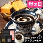母の日 プレゼント コーヒー ( お菓子 2025 ギフト コーヒーギフト スイーツ 珈琲 和菓子 挨拶 ) テトラコーヒー カステラ 0.3号 MD9J