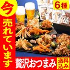 父の日 おつまみ プレゼント 70代 ギフト 2024 ( ビール 80代 60代 グルメ 施設 食べ物 食品 90代 ランキング ギフトセット 贈答品 ) 6種 FD03