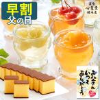 父の日 ゼリー プレゼント 80代 ギフト ( 早割 お菓子 フルーツ 果物 70代 スイーツ 和菓子 食べ物 60代 食品 高級 ギフトセット ) フルーツゼリー 3個 FDEW