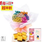 母の日 ギフト 2026 プレゼント ( 早割 お菓子 カステラ 花束 セット 60代 ) シャイニーブーケ カステラ 0.3号 MD0C