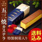 内祝 退職 お祝い 五三焼 カステラ ( 父の日 スイーツ お菓子 ギフト 2024 出産 お返し のし 和菓子 おしゃれ 挨拶 御祝 高級 ) 0.6号 2本 詰め合わせ T632