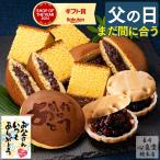 父の日 プレゼント 70代 ギフト 早割 ( スイーツ 2024 80代 60代 食べ物 お菓子 和菓子 90代 父 カステラ 高級 食品 セット ギフトセット ) 和まごころ FDJ9