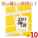 引っ越し 挨拶 品物 お菓子 ( 引っ越し挨拶品 引越し挨拶 粗品 プチギフト ギフト 手土産 お礼 のし ) 長崎 カステラ 個包装 10個 TK20x10