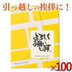 引っ越し 挨拶 品物 お菓子 ( 引っ越し挨拶品 引越し挨拶 粗品 プチギフト ギフト 手土産 お礼 のし )   長崎 カステラ 個包装 100個 TK20x100