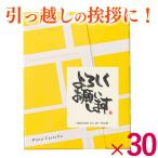 引っ越し 挨拶 品物 お菓子 ( 引っ越し挨拶品 引越し挨拶 粗品 プチギフト ギフト 手土産 お礼 のし ) 長崎 カステラ 個包装 30個 TK20x30