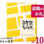 退職 お菓子 プチギフト ( お礼 挨拶 お世話になりました ありがとう 結婚式 食べ物 会社 職場 退社 お返し 300円 個装 ) カステラ 個包装 10個  TK20x10