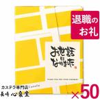 退職 お菓子 プチギフト ( お礼 挨拶 お世話になりました ありがとう 結婚式 職場 会社 退社 食べ物 300円 個装 食品 お礼 ) カステラ 個包装 50個  TK20x50