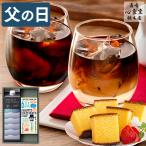 父の日 コーヒー スイーツ お菓子 ギフト ( 和菓子 70代 80代 60代 食べ物 食品 2025 セット ギフトセット お土産 日持ち 詰め合わせ ) FDZI