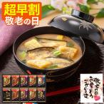 敬老の日 プレゼント 70代 味噌汁 吸い物 ( 早割 2025 80代 ギフト セット 詰め合わせ 食品 みそ汁 食べ物 お土産 高級 メッセージカード 簡易 ) 10食 KR3C