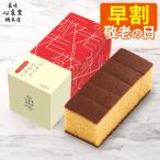 敬老の日 お菓子 ギフト 2025 カステラ ( 早割 和菓子 プレゼント 70代 80代 60代 スイーツ 孫 食べ物 食品 高級 施設 人気 グルメ ) 0.3号 KRZJ