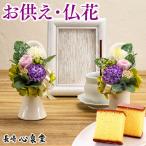 お供え 花 ブリザード お菓子 ( 法事 お供え物 和菓子 おそなえ おそなえ花 一周忌 お悔やみ のし お彼岸 ) カステラ プリザーブドフラワー 仏事 二麗 TO5B