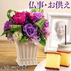 お供え 花 ブリザード ( お菓子 御供 法事 お供え物 おそなえ おそなえ花 一周忌 四十九日 お悔やみ お彼岸 ) カステラ プリザーブドフラワー 仏事 紫音 TO4V