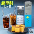 父の日 コーヒー プレゼント 80代 ギフト ( 早割 お菓子 70代 2025 コーヒーギフト 珈琲 スイーツ アイスコーヒー 和菓子 ) カステラ 詰め合わせ FDO5