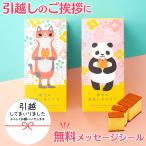 ショッピング引越し 挨拶 ギフト 引っ越し 挨拶 お菓子 ( 引越し 和菓子 プチギフト お礼 動物 ねこ パンダ おかし 詰め合わせ プレゼント スイーツ カステラ ギフト ) T300