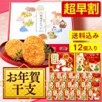 お年賀 お菓子 干支 2026 午 ( 早割 おしゃれ ギフト 馬 うま ウマ 子供 和菓子 高級 会社 帰省土産 ご挨拶 贈答 煎餅 日持ち ) せんべい 12枚入 送料込 WGKZ