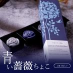 ショッピングお菓子 ギフト ギフト お菓子 高級 チョコ スイーツ 幸せの青い薔薇チョコ 4粒入 チョコレート 人気 プチギフト おしゃれ 高級 スイーツ 会社 お菓子 学校 お返し