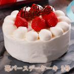 誕生日ケーキ バースデーケーキ 5号 15cm(4人 〜6人) イチゴ 苺 ケーキ いちご ショートケーキ デコレーションケーキ 誕生日 ケーキ 2023 送料無料