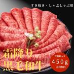 父の日 プレゼント 肉 ギフト 和牛 牛肉 すき焼き 最高ランク 霜降り 黒毛和牛 450g しゃぶしゃぶ 化粧箱入 国産 高級 誕生日 お礼 内祝い お返し