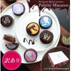 送料無料  訳あり パレットマカロン10個入り  簡易包装/自宅用 お菓子 お取り寄せ 洋菓子 詰め合わせ  スイーツ　 お試し 個包装 マカロン 配り ご褒美