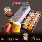 お歳暮 お菓子 2022 ギフト スイーツ プレゼント マカロン 8個入 リボン付き 送料無料 退職 菓子 挨拶 お礼 プチギフト 結婚式 内祝 個包装 誕生日