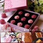 母の日 ギフト スイーツ チョコ 2025 薔薇 チョコレート クッキー セット 高級 誕生日プレゼント 内祝い 出産祝い お礼 結婚 退職 お菓子 お取り寄せ