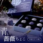 バレンタイン チョコ 2026 青いチョコレート ギフト スイーツ お菓子 高級 おしゃれ 薔薇 チョコ 9粒 3箱セット 職場 会社 子供 大量 ばらまき