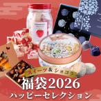 ショッピングお祝い 福袋 2026 ハッピーセレクト スイーツ 大人気 詰め合わせ ギフト チョコ 薔薇チョコ カレドショコラ 苺チョコ ビジュー缶 お礼 お祝い 送料無料