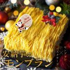 クリスマスケーキ 2025 予約 安納芋 モンブラン ケーキ ギフト 芋 スイーツ クリスマスプレゼント お取り寄せ 冷凍 2人用〜4人用