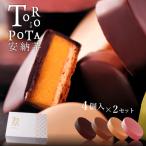 ホワイトデー お返し チョコ ギフト お菓子 安納芋 トリュフ 4個 2セット 詰め合わせ 個包装 誕生日 お礼 内祝い お取り寄せ プチギフト