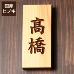 木製表札 縦 おしゃれ 風水 縦書き 縦型 凹み浮き彫り 浮彫 木 戸建て 一軒家 マンション オーダー 名入れ レーザー 彫刻 国産ヒノキ 天然木 メール便送料無料