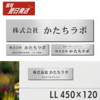 ショッピングLL 表札 会社 プレート LL 450×120 ステンレス調 シルバー 会社名 屋外 個人名 大きい おしゃれ 店舗 看板 オーダーメイド 屋外対応 シール式 送料無料