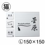 表札 猫 おしゃれ ステンレス調 シ�