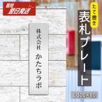 表札 会社 プレート 縦型 L 300×80 ステンレス調 シルバー 縦書き 社名 事務所 個人名 看板 オーダー 銀 アクリル製 屋外対応 シール式 メール便送料無料