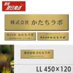 表札 会社 プレート 看板 LL 450×120 真鍮風 ゴールド 会社名 屋外 個人名 大きい おしゃれ オフィス オーダーメイド 屋外対応 シール式 送料無料