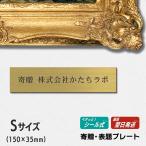 寄贈プレート S 150×35 真鍮風 ゴールド 記念 卒園 卒業 開店 開業祝い 寄付 還暦 退職 メッセージ 作品タイトル 題名 金色 シール式 メール便送料無料