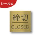  затянуть порез . дверная табличка автограф ( конечный срок CLOSED) 4 угол латунь способ Gold дверь . порез конечный срок . открытие и закрытие отображать сделано в Японии золотой цвет наружный соответствует наклейка тип почтовая доставка бесплатная доставка 