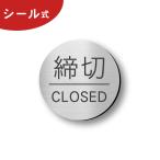  затянуть порез . дверная табличка автограф ( конечный срок CLOSED) круглый нержавеющая сталь style серебряный дверь . порез конечный срок . открытие и закрытие отображать сделано в Японии серебряный цвет наружный соответствует наклейка тип почтовая доставка бесплатная доставка 