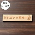 防犯カメラ監視中 マーク付 サインプレート 木製 ナチュラル 警告表示 泥棒 いたずら 迷惑行為 防ぐ 国産ヒノキ 多少の水濡れOK シール式 メール便送料無料