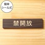 禁開放 サインプレート 木製 ダークブラウン 注意喚起プレート 案内標示 注意表示 注意書き 国産ヒノキ 多少の水濡れOK シール式 メール便送料無料