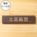 土足厳禁 サインプレート 木製 ダークブラウン 注意喚起プレート 案内標示 注意表示 注意書き 国産ヒノキ 多少の水濡れOK シール式 メール便送料無料