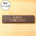 お足元にご注意ください サインプレート 木製 ダークブラウン 注意喚起プレート 滑る 転ぶ 注意表示 国産ヒノキ 多少の水濡れOK シール式 メール便送料無料