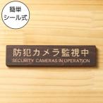 防犯カメラ監視中 英語付 サインプレート 木製 ダークブラウン 警告表示 泥棒 いたずら 迷惑行為 防ぐ 国産ヒノキ 多少の水濡れOK シール式 メール便送料無料