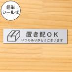 置き配OK サインプレート ステンレス調 シルバー 横書き 置き配達 案内表示 宅配 ステッカー 銀色 水濡れOK 屋外対応 日本製 シール式 メール便送料無料