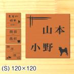 表札 二世帯 犬 いぬ 犬種が選べる 銅板風 ブロンズ 120×120 S 正方形 四角 二世帯表札 名字 2つ 赤銅色 屋外対応 水濡れOK シール式 メール便送料無料