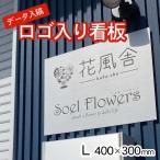 ロゴマークOK 大きい看板 表札 プレート ステンレス調 シルバー L 400×300 屋外対応の大きい看板製作 オーダー データ入稿 おしゃれ 銀色 シール式 送料無料